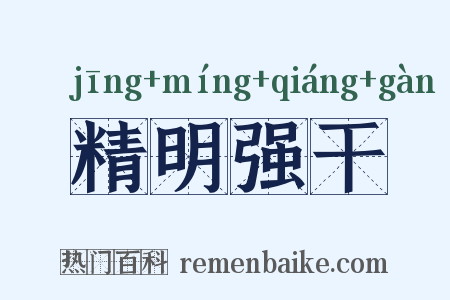 精明强干是什么意思的图片